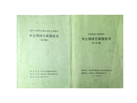 水土保持方案報(bào)告書